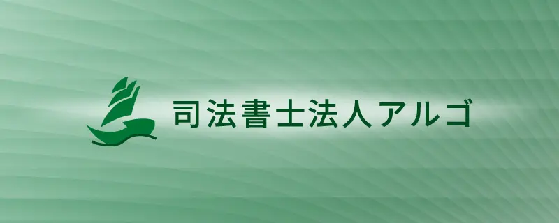 司法書士法人アルゴ公式サイト