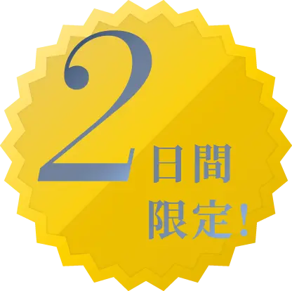 2日間限定!
