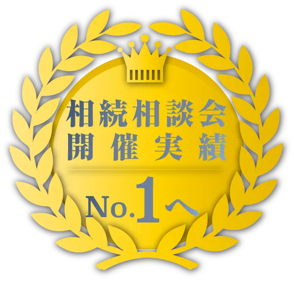 相続相談会開催実績 No.1 へ